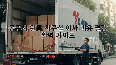 공주시 원룸 사무실 이사, 비용 절감 완벽 가이드!