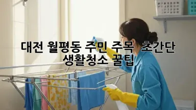대전 월평동 주민 주목! ✨ 초간단 생활청소 꿀팁 🍯