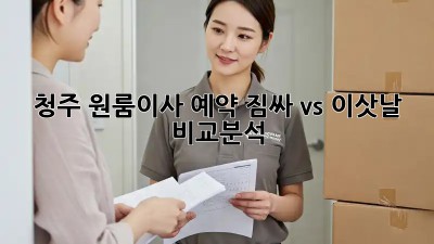 청주 원룸이사 예약, 짐싸 vs 이삿날 비교분석! 💸