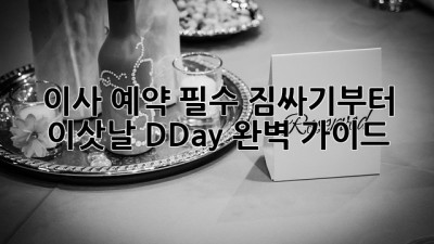 이사 예약 필수! 짐싸기부터 이삿날 D-Day 완벽 가이드 📦🏡