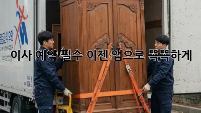 이사 예약 필수? 이젠 앱으로 똑똑하게!
