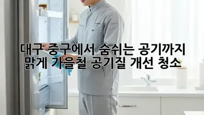 대구 중구에서 숨쉬는 공기까지 맑게! 가을철 공기질 개선 청소