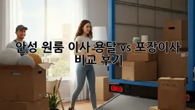 안성 원룸 이사? 용달 vs 포장이사 비교 후기!