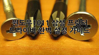 윈도우10/11 삼성 프린터 드라이버 완벽 설정 가이드